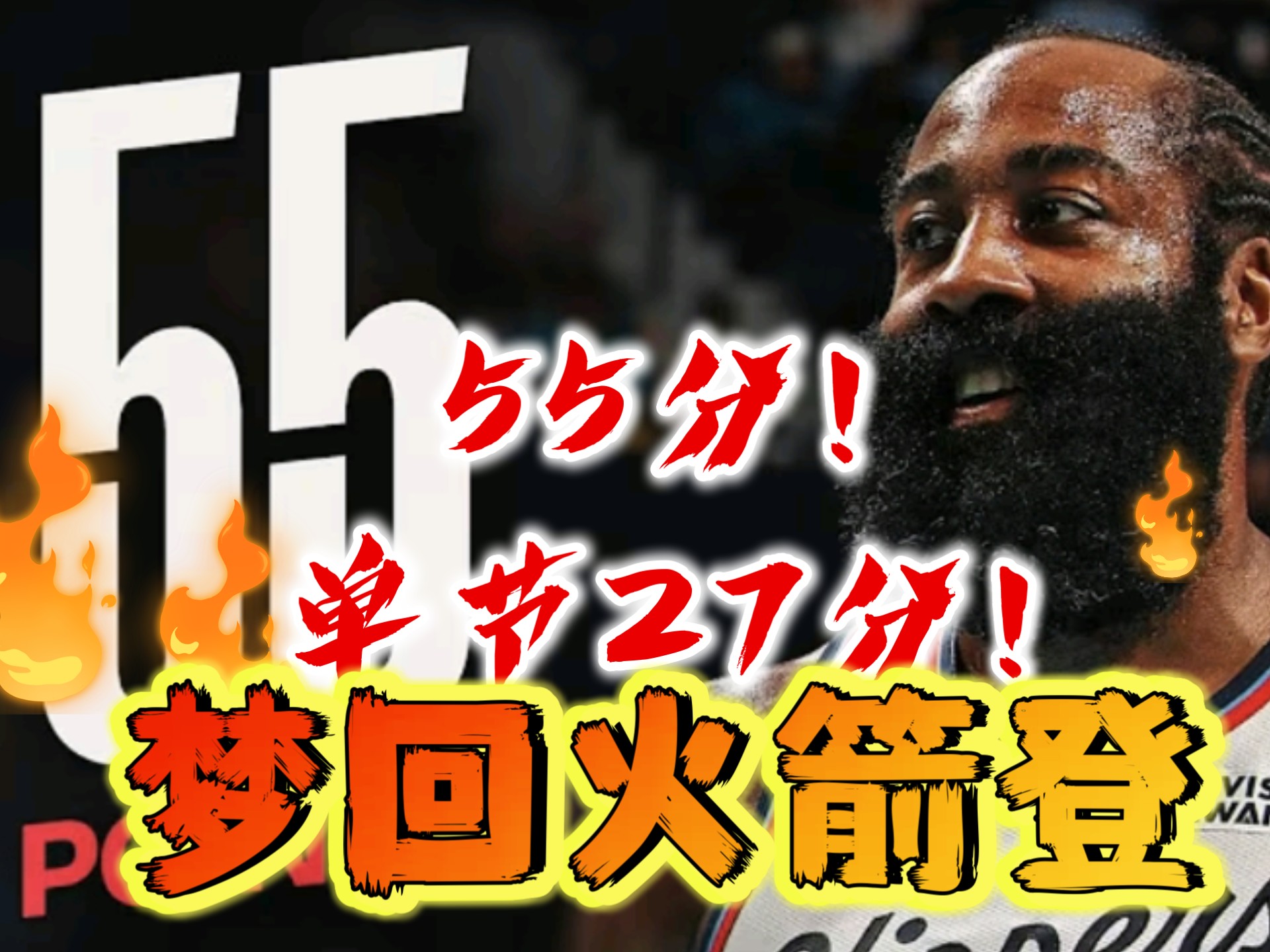 火箭战胜黄蜂，哈登再次证明自己实力